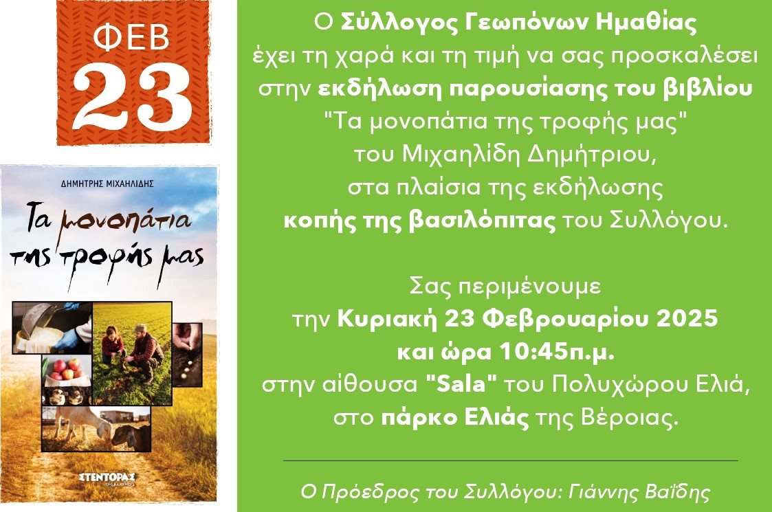 Το μέλλον των αγροτών στο επίκεντρο εκδήλωσης του Συλλόγου Γεωπόνων Νομού Ημαθίας