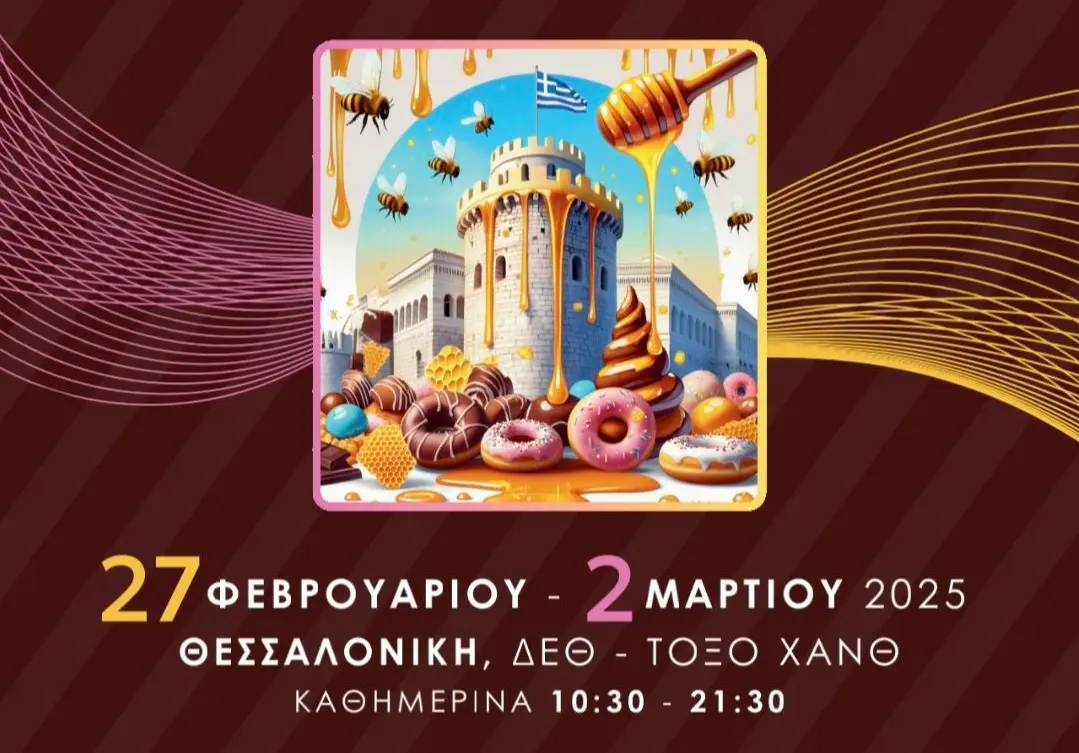 Πανελλήνιο Φεστιβάλ «Ημέρες Μελιού - Ημέρες Γλυκού και Πολιτισμού»