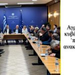 Άκαρπη η συνάντηση αγροτών – κυβέρνησης: Οι αποφάσεις στα μπλόκα