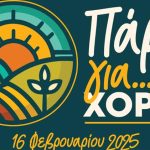 «Πάμε για… Χόρτα;» Άνοιξη 2025