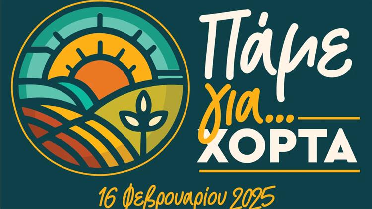 «Πάμε για… Χόρτα;» Άνοιξη 2025