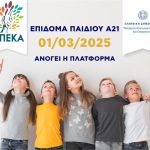 Ανοίγει 1η Μαρτίου η πλατφόρμα Α21-Επίδομα Παιδιού για υποβολή αιτήσεων - ΟΠΕΚΑ