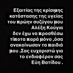 Η ανακοίνωση της Εύης Βατίδου για τον Αλέξη Κούγια που δίνει μάχη για τη ζωή του