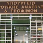 Υπερκαλύφθηκε η δημόσια δαπάνη της 1ης Πρόσκλησης για τη «Σύσταση Ομάδων και Οργανώσεων Παραγωγών»