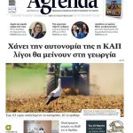 Χάνει την αυτονομία της η ΚΑΠ από το 2028 στο «απόσπασμα» πάνε οι άμεσες ενισχύσεις, πλήγμα για την Ελλάδα