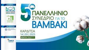 5ο Πανελλήνιο Συνέδριο για το βαμβάκι