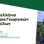 1ο Πανελλήνιο Συνέδριο Γεωργικών Συμβούλων