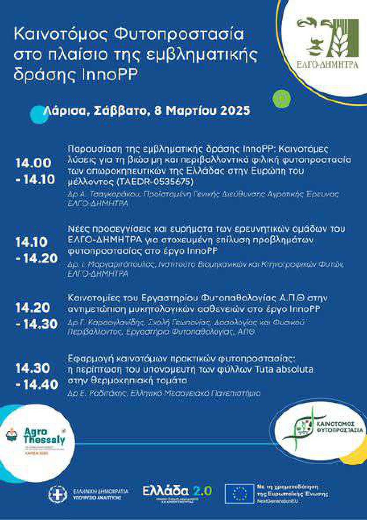 Σάββατο 8 Μαρτίου η παρουσίαση του InnoPP από ΕΛΓΟ