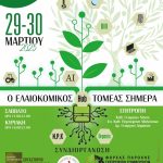 Ελαιοκομική διημερίδα 29-30 Μαρτίου στο Βόλο