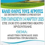 Γενική συνέλευση ΑΣ Νέστου για τα προβλήματα άρδευσης στην περιοχή 14 Μαρτίου