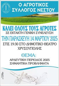 Γενική συνέλευση ΑΣ Νέστου για τα προβλήματα άρδευσης στην περιοχή 14 Μαρτίου