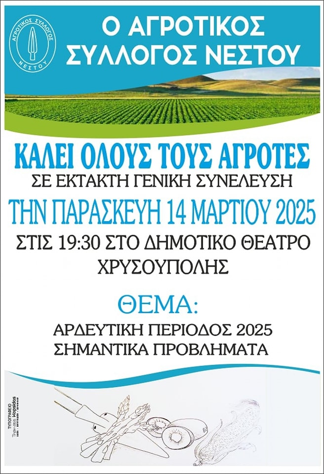 Γενική συνέλευση ΑΣ Νέστου για τα προβλήματα άρδευσης στην περιοχή 14 Μαρτίου