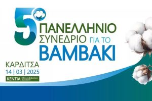 5ο Πανελλήνιο Συνέδριο για το βαμβάκι στις 14 Μάρτιου
