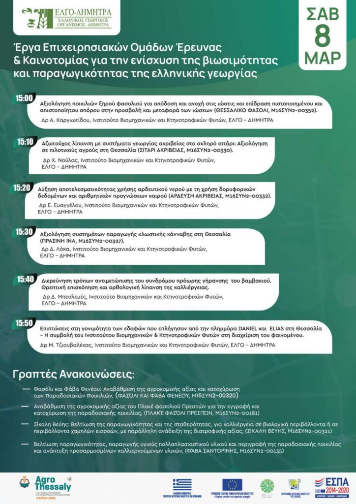 Εκδήλωση 8 Μαρτίου για την ελληνική γεωργία από τον ΕΛΓΟ