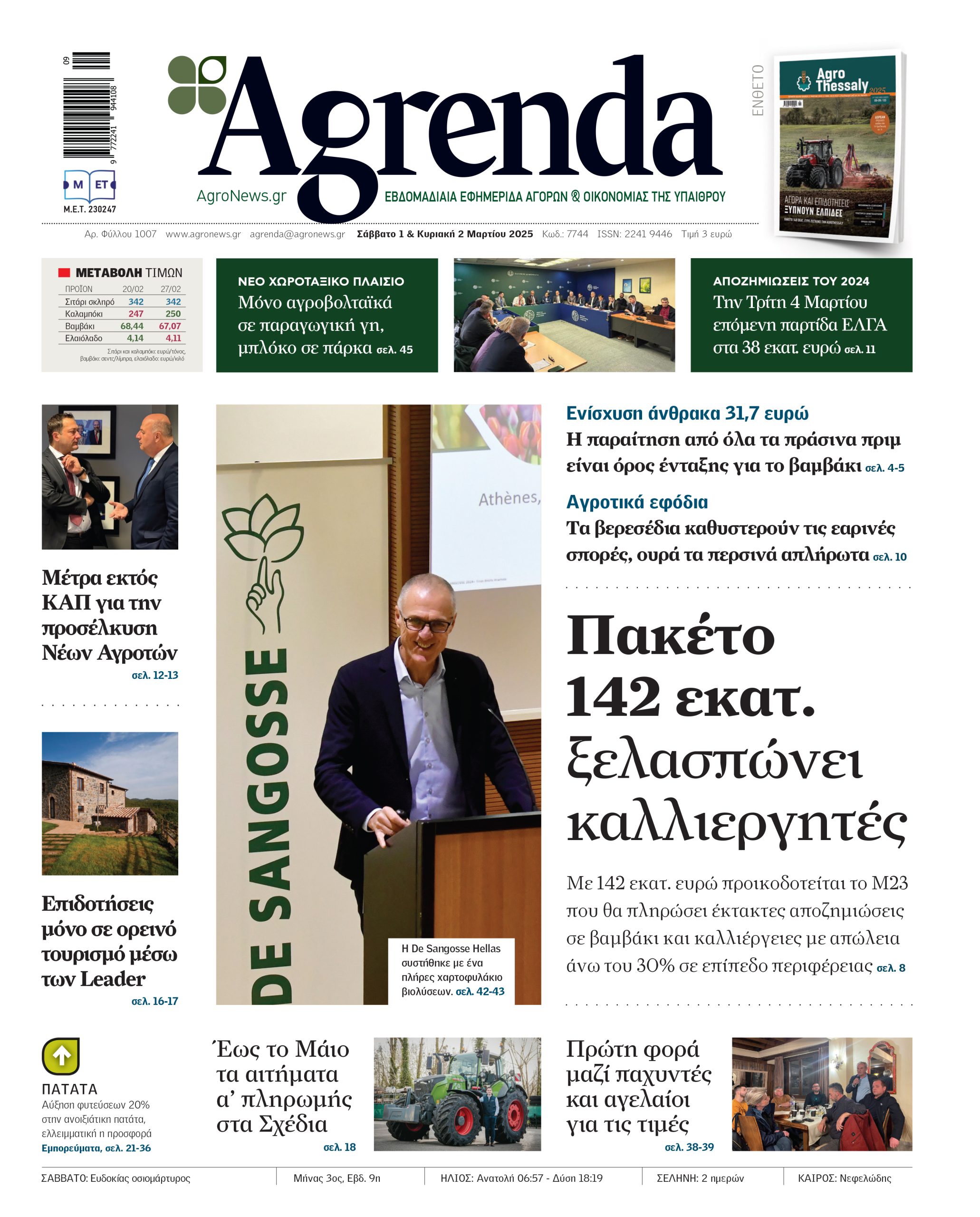Με κονδύλι 142 εκατ. κουμπαρά το Μέτρο 23 που ίσως ξελασπώσει βαμβάκι ηλίανθο και σιτάρι έως 30 Ιουνίου