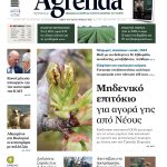 Νομοτέλεια η συγκέντρωση αγροτικών εκμεταλλεύσεων άγαρμπη η έξοδος αγροτών