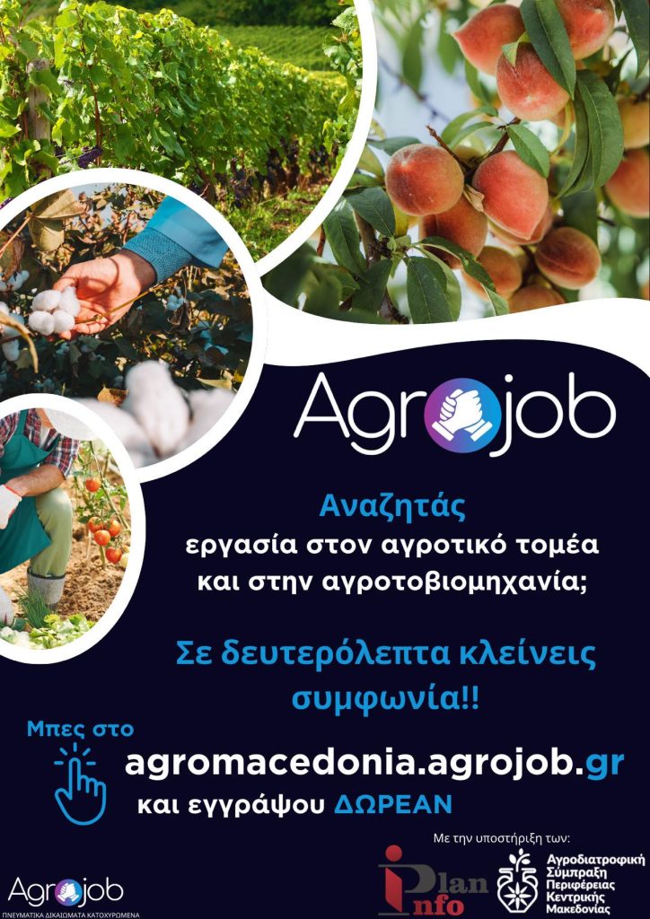 Πλατφόρμα για εύρεση εργατών γης από ΑΣ Περιφέρειας Κεντρικής Μακεδονίας