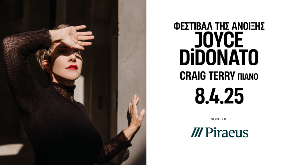 Η Πειραιώς χορηγός της συναυλίας της Joyce DiDonato  στο Μέγαρο Μουσικής Αθηνών