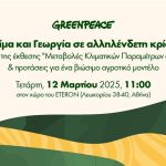 Greenpeace : “Κλίμα και Γεωργία σε αλληλένδετη κρίση: Μονόδρομος ένα βιώσιμο αγροτικό μοντέλο”