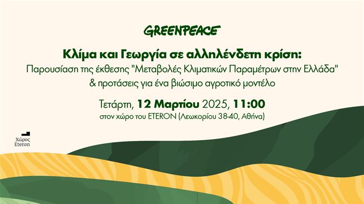 Greenpeace : “Κλίμα και Γεωργία σε αλληλένδετη κρίση: Μονόδρομος ένα βιώσιμο αγροτικό μοντέλο”