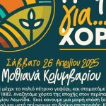 «Πάμε για Χόρτα;» Άνοιξη 2025