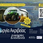 Ημερίδα για τη γεωργία ακριβείας στο Μουσείο Σίτου στις 22 Μαΐου