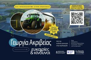 Ημερίδα για τη γεωργία ακριβείας στο Μουσείο Σίτου στις 22 Μαΐου