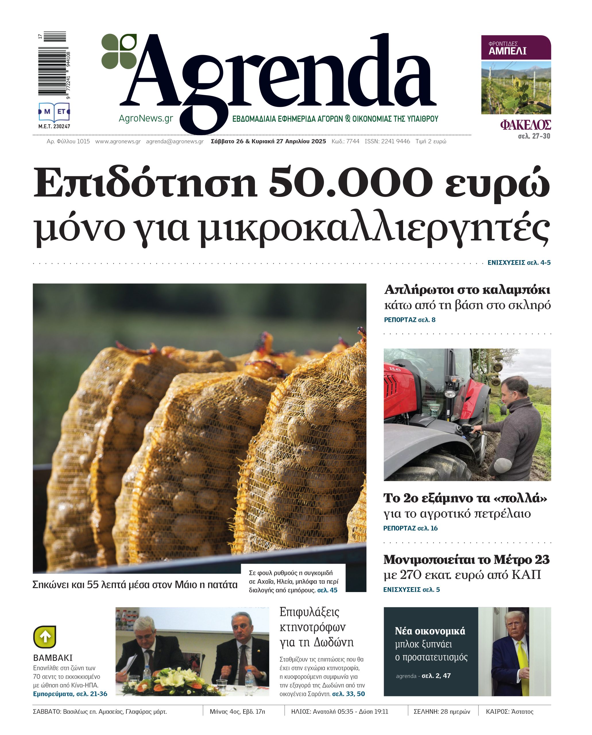 Πληρωμές με σταγονόμετρο,  β΄ 15ήμερο Μαϊου με κόπο οι υπόλοιπες 10 συνδεδεμένες