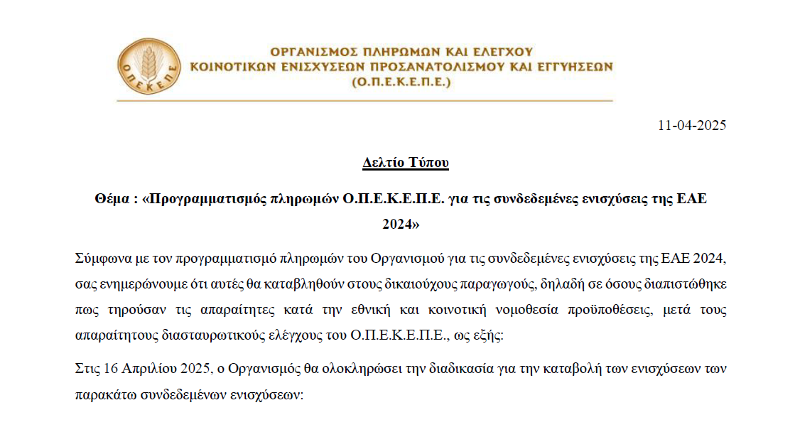 Επίσημα η μετάθεση πληρωμών για μετά το Πάσχα, αγανάκτηση αγροτών με την εικόνα παρακμής ΟΠΕΚΕΠΕ