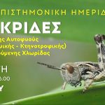 Ημερίδα για τις ακρίδες ως εχθροί της χλωρίδας στις 8 Απριλίου