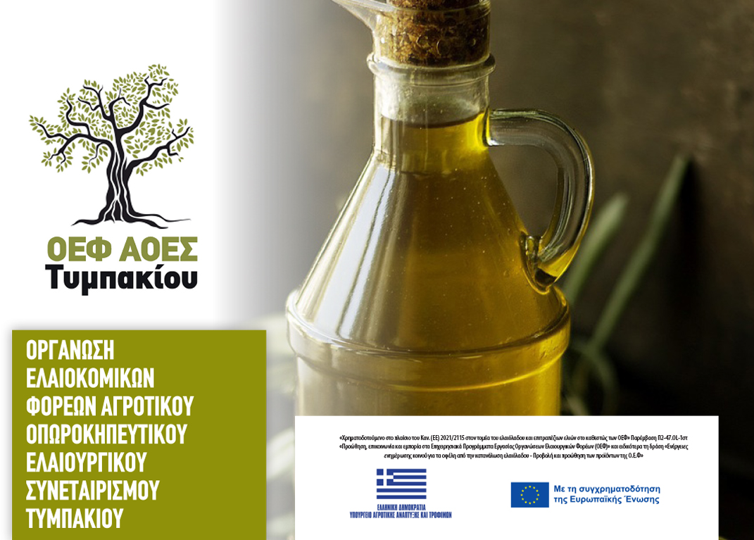 Παράδοση και καινοτομία από την ΟΕΦ Α.Ο.Ε.Σ. Τυμπακίου