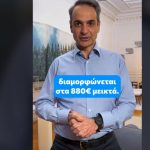 Μητσοτάκης στο ΤikTok για κατώτατο μισθό: Ξέρω ότι η ακρίβεια πιέζει, αλλά κάθε βήμα μετράει