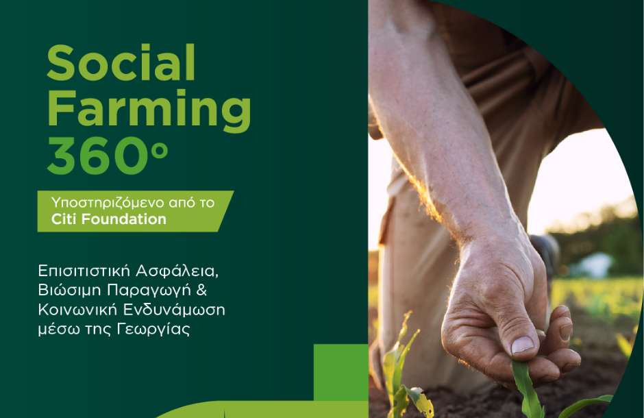 Επιστρέφει για 2η χρονιά το πρόγραμμα Social Farming 360 για επανένταξη κρατουμένων στη γεωργία