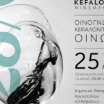 Tην Παρασκευή 25 Απριλίου η ετήσια οινογνωσία του Συνδέσμου Οινοποιών Κεφαλονιάς