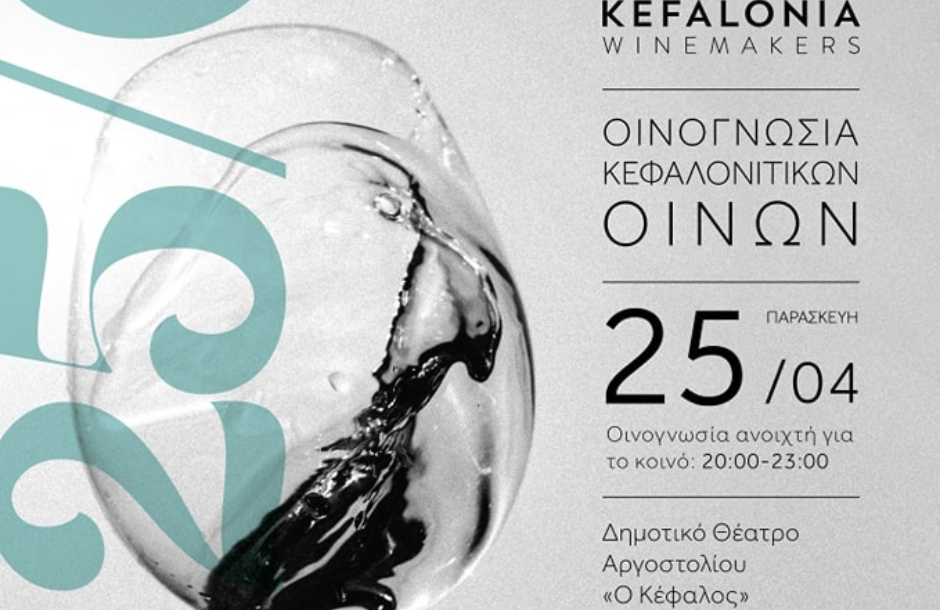 Tην Παρασκευή 25 Απριλίου η ετήσια οινογνωσία του Συνδέσμου Οινοποιών Κεφαλονιάς