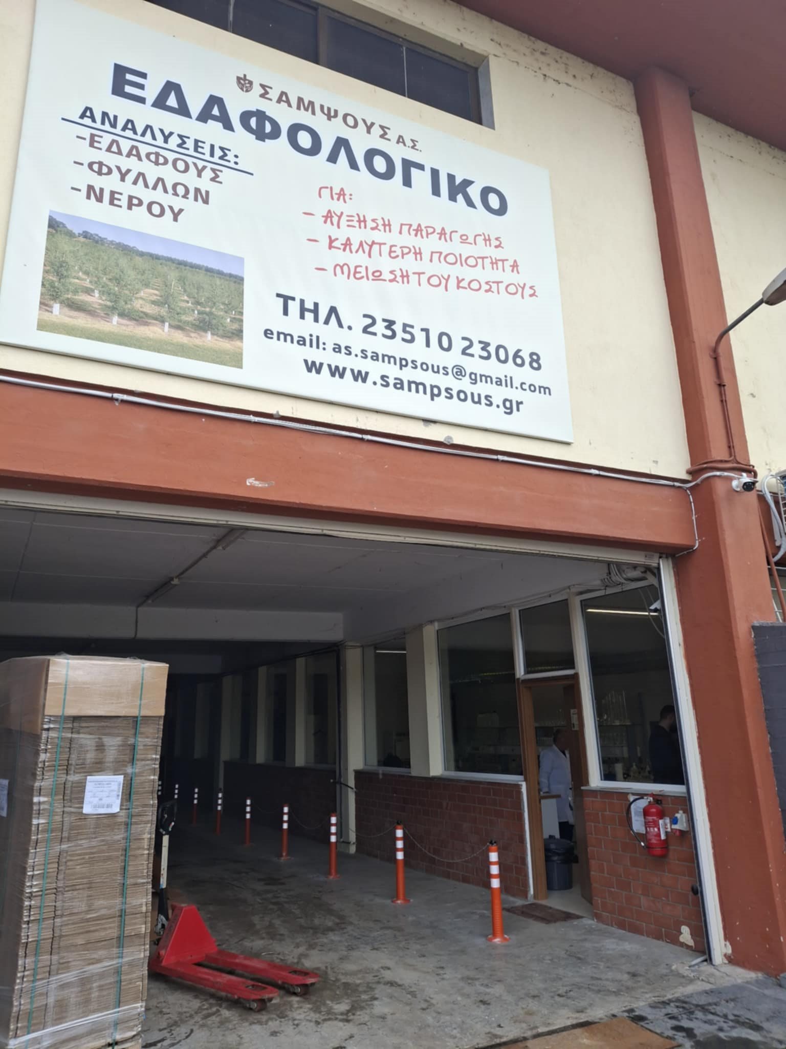 Σύγχρονο εδαφολογικό και φυλλοδιαγνωστικό εργαστήριο στην Κατερίνη από ΑΣ Σαμψούς