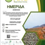Ημερίδα για τη «Φάβα Σαντορίνης» στις 12 Απριλίου