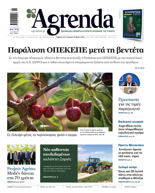 Αμφίβολη η πίστωση ΟΠΕΚΕΠΕ για νιτρικά, 10+1 συνδεδεμένες και υπόλοιπα monitoring τελευταίες μέρες Μαΐου