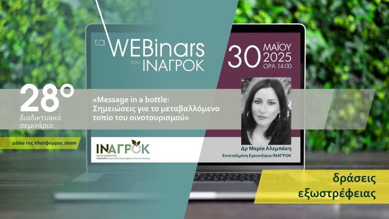 Σύγχρονες τάσεις στον οινοτουρισμό την Παρασκευή 30 Μαΐου