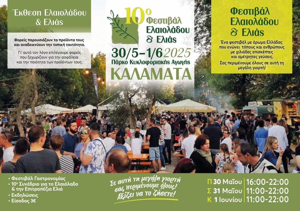 Ανοίγει τις πύλες του στις 30 Μαΐου το 10ο Φεστιβάλ Ελαιολάδου και Ελιάς