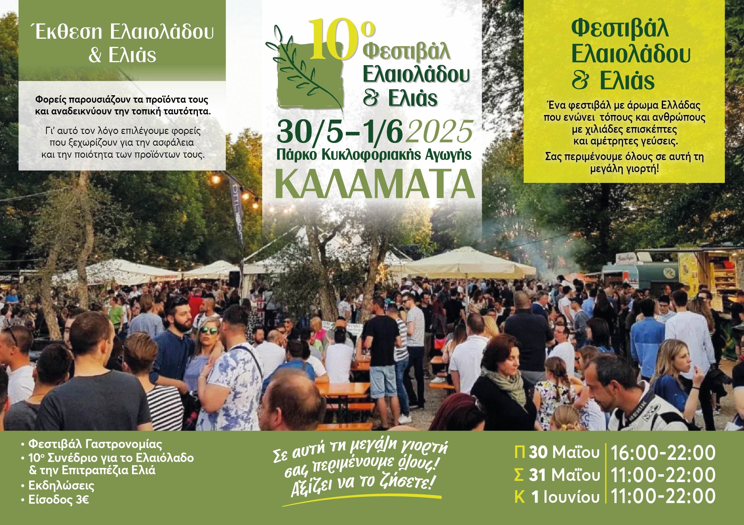 Ανοίγει τις πύλες του στις 30 Μαΐου το 10ο Φεστιβάλ Ελαιολάδου και Ελιάς