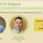 Διαδικτυακό σεμινάριο «Βιοποικιλότητα και Ελαιοκαλλιέργεια» στις 22 Μαΐου
