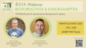 Διαδικτυακό σεμινάριο «Βιοποικιλότητα και Ελαιοκαλλιέργεια» στις 22 Μαΐου