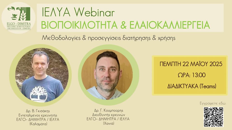 Διαδικτυακό σεμινάριο «Βιοποικιλότητα και Ελαιοκαλλιέργεια» στις 22 Μαΐου