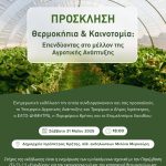 Θερμοκήπια & Καινοτομία 31 Μαΐου από το ΕΛΓΟ ΔΗΜΗΤΡΑ