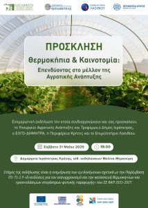 Θερμοκήπια & Καινοτομία 31 Μαΐου από το ΕΛΓΟ ΔΗΜΗΤΡΑ