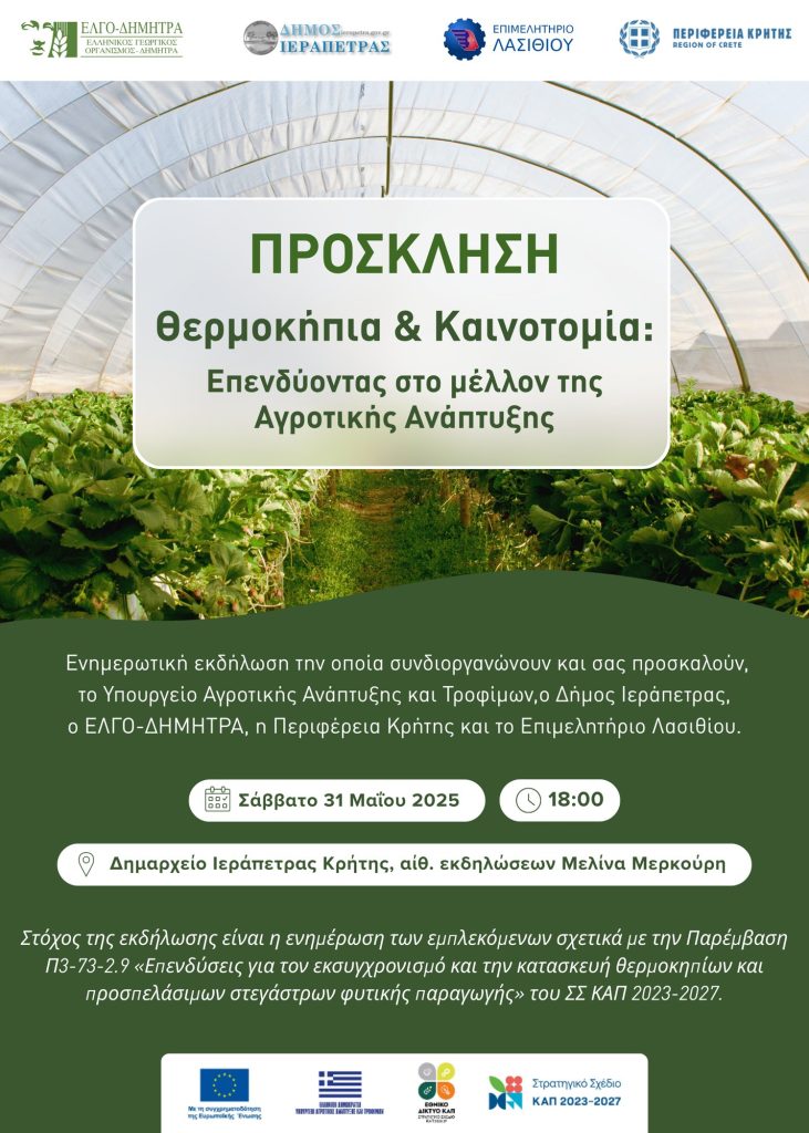 Θερμοκήπια & Καινοτομία 31 Μαΐου από το ΕΛΓΟ ΔΗΜΗΤΡΑ