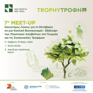 Η μετάβαση στην κυκλική βιοοικονομία στο επίκεντρο του 7ου TrophyΤροφή Meet-up