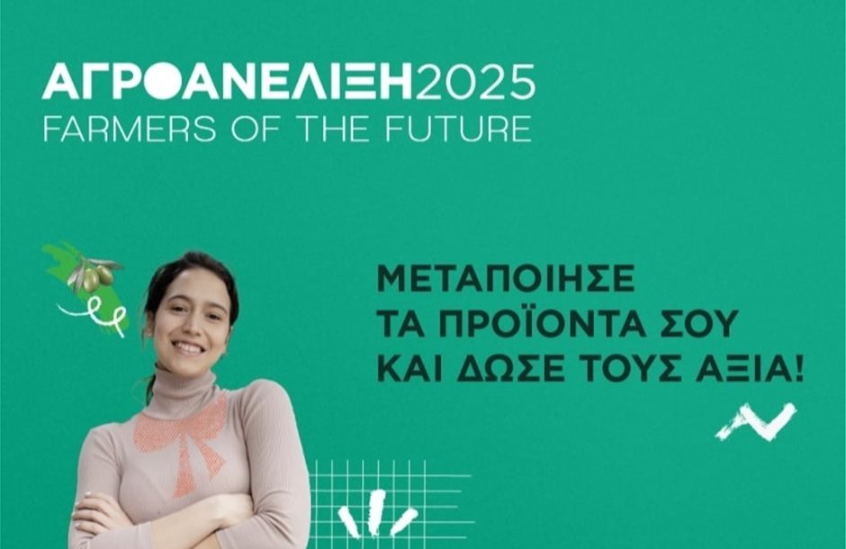 Με 12 συμμετοχές ξεκίνησε το 6ο πρόγραμμα «ΑγροΑνέλιξη – Farmers of the Feauture» από Νέα Γεωργία Νέα Γενιά