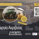 Η γεωργία ακριβείας στο επίκεντρο ημερίδας του Συλλόγου Φίλων Αμερικανικής Γεωργικής Σχολής